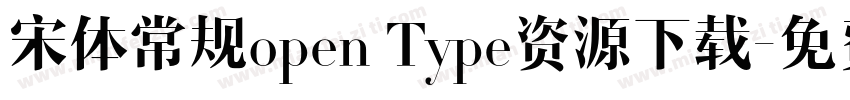 宋体常规open Type资源下载字体转换